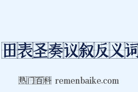 田表圣奏议叙反义词是什么意思的图片